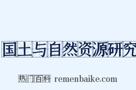 国土与自然资源研究是什么意思的图片